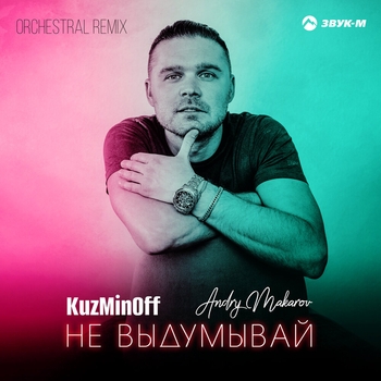 Kuzminoff – Не выдумывай (Orchestral Remix)