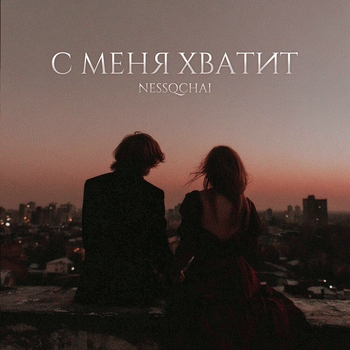 nessqchai – С меня хватит (Slowed)