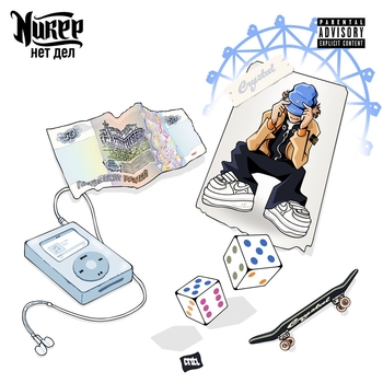 Niker – Нет дел
