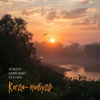 Kobzov – Когда-нибудь