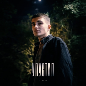 Lianto – Упустил