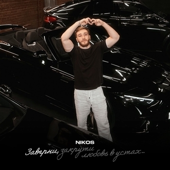 Nikos – Заверни