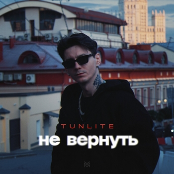 Tunlite – Не вернуть