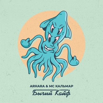Arhara – Бычий кайф