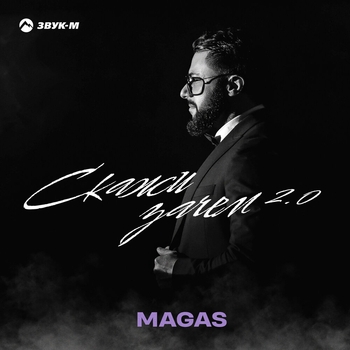 Magas – Скажи зачем 2.0