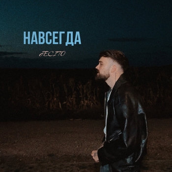 Jecito – Навсегда
