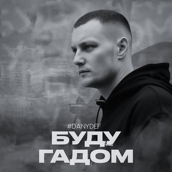 #DanyDef – Буду гадом
