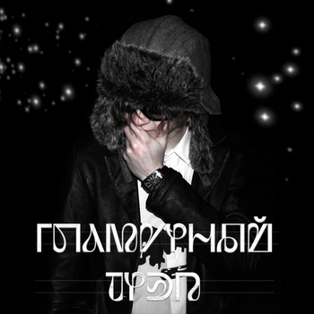 Chopper beatz. – Гламурный трэп
