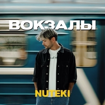 Nuteki – Вокзалы