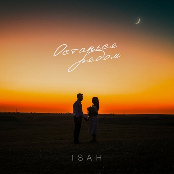 Isah – Останься рядом