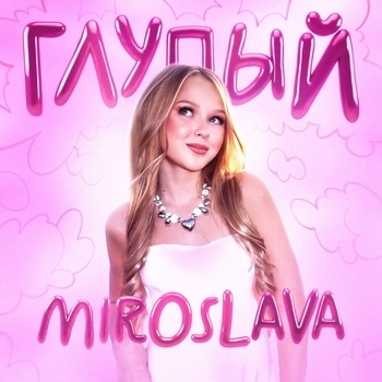 Miroslava – Глупый