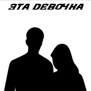 Kostromin – Эта девочка