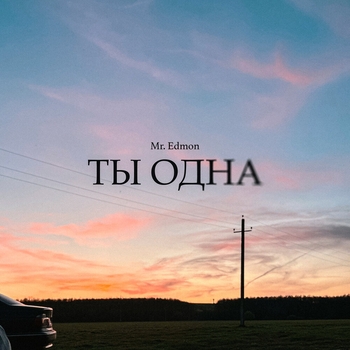Mr.Edmon – Ты одна