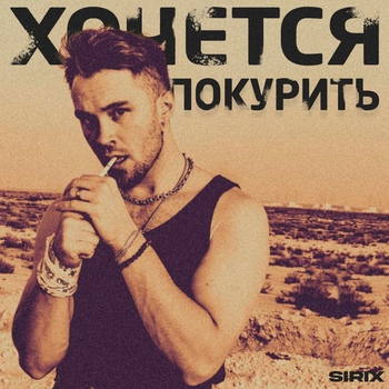 Sirix – Хочется покурить