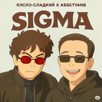 Assetyans – Sigma