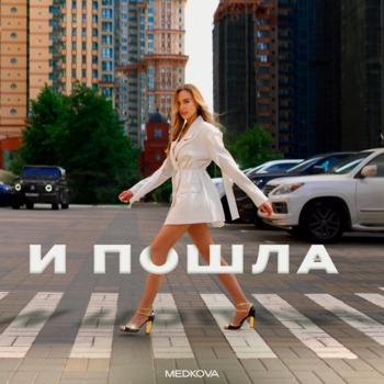 Medkova – И пошла