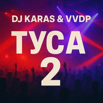 DJ Karas – Туса 2 (Whisky Cola Mix)
