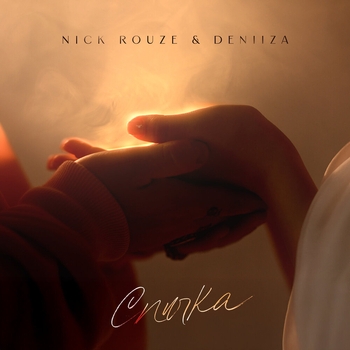 Nick Rouze – Спичка