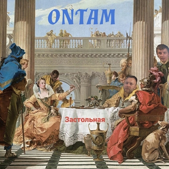 Ontam – Застольная