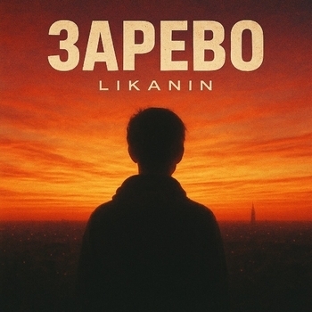Likanin – Зарево