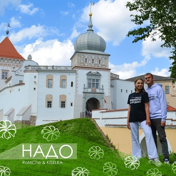 Romche – Надо