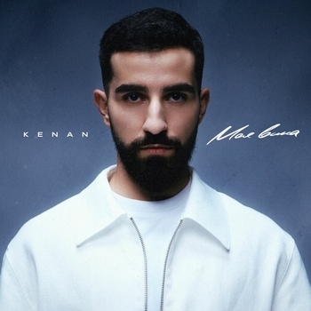 Kenan – Моя вина