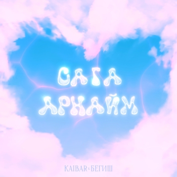 Kaibar – Сага арнайм