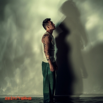 Zein – Тайна