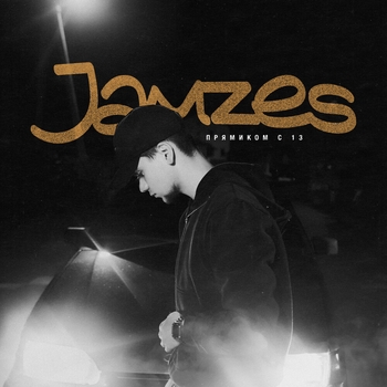 Jamzes – Прямиком с 13