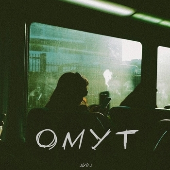 Judj – Омут