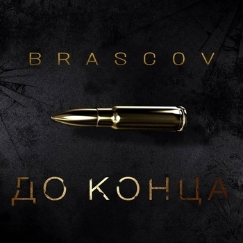 BRASCOV – До конца