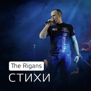 The Rigans – Стихи