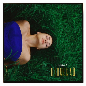 Nuar – ОТПУСКАЙ