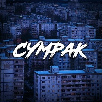 Skyth27 – СУМРАК
