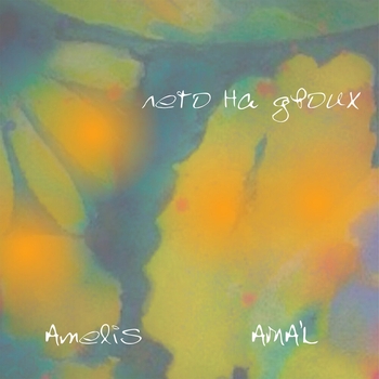 Amelis – лето на двоих