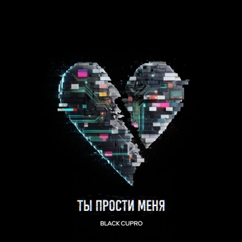 Black Cupro – Ты прости меня