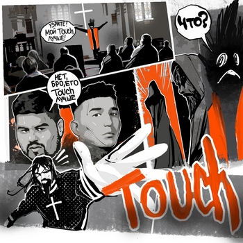 Steff Bless – Touch! Узрите! Мой Touch лучше! Нет, бро, его Touch лучше. Что?