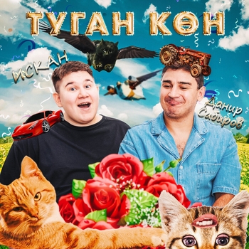 Искан – Туган кон