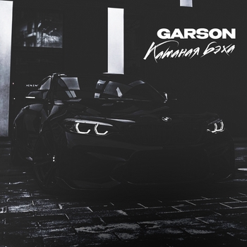 Garson – Катаная бэха