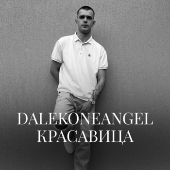 DALEKONEANGEL – Красавица