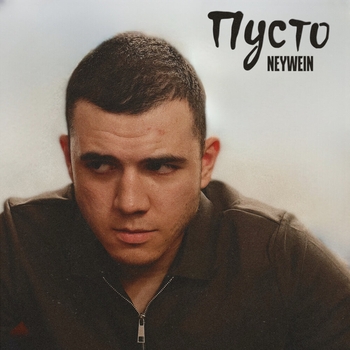 Neywein – Пусто