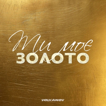 Volkanov – Ти моє золото