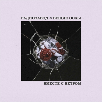 Радиозавод – Вместе с ветром
