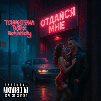 TOMMYTEMA – Отдайся мне (prod. by Vixxcent)