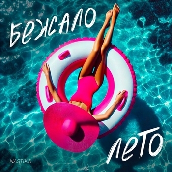 NASTIKA – Бежало лето