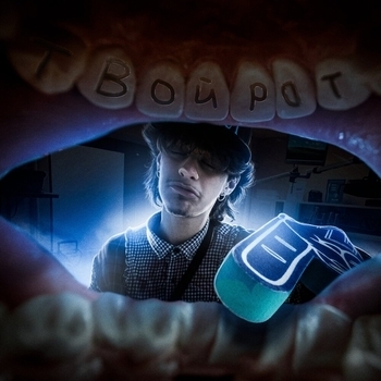 NOTYPE – ТВОЙ РОТ