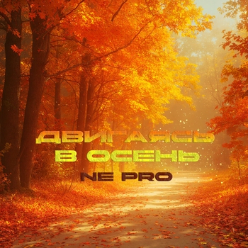 Ne Pro – Двигаясь в осень