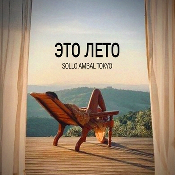 SoLLo – ЭТО ЛЕТО