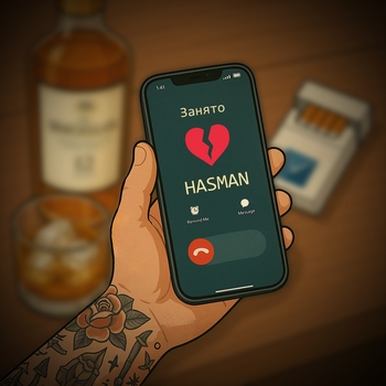 Hasman – Занято