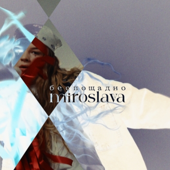 Miroslava – беспощадно